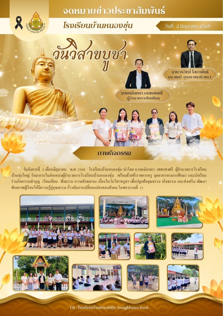 โรงเรียนบ้านหนองขุ่น